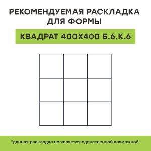 Купите квадратную тротуарную плитку от производителя компания «Выбор»